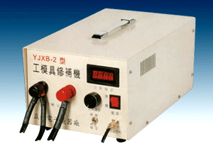 YJXB-2型工模具修�a�C(冷焊�C)
